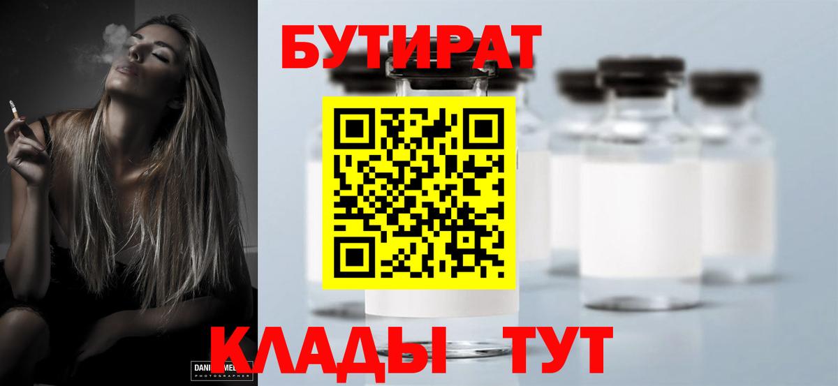 БУТИРАТ 99%  Вход с VPN  Урюпинск 